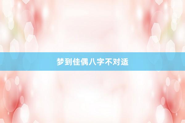 梦到佳偶八字不对适