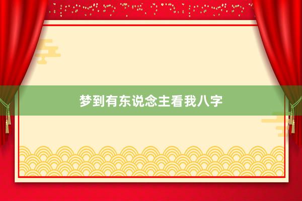 梦到有东说念主看我八字
