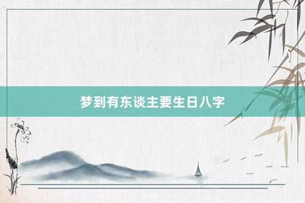 梦到有东谈主要生日八字