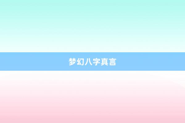 梦幻八字真言