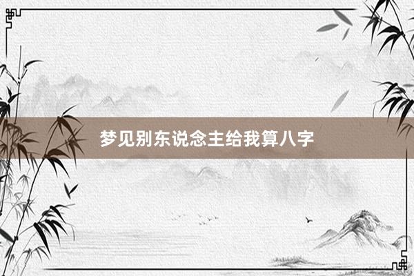 梦见别东说念主给我算八字