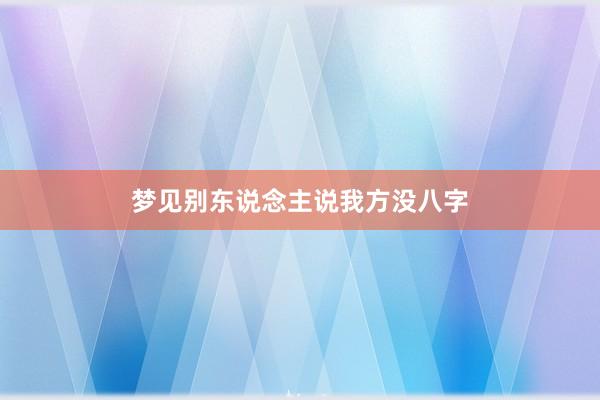 梦见别东说念主说我方没八字